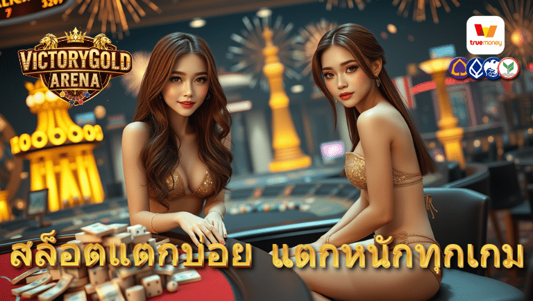 victorygoldarena สล็อตแตกบ่อย