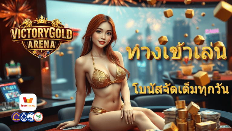 victorygoldarena ทางเข้า